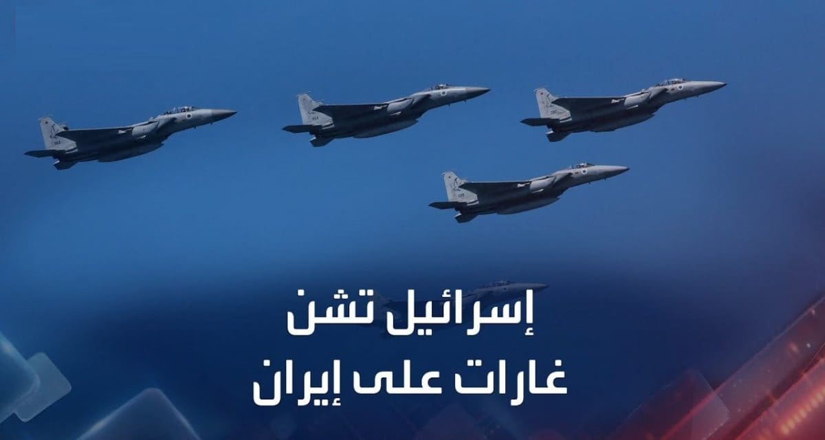 عاجل.. المنطقة تشتعل وإسرائيل تضرب بعنف المشروع النووي الإيراني وتغتال منظومة القيادة الإيرانية وعلماء نوويين