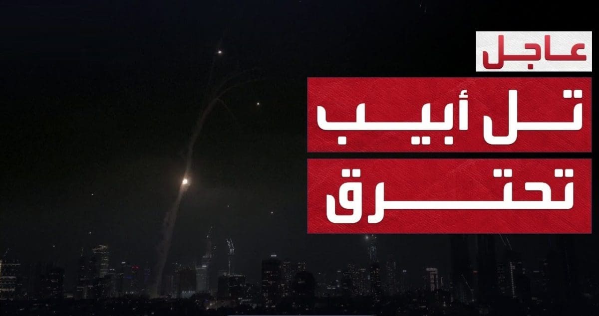 عاجل الآن.. إسرائيل تحترق ودمار غير مسبوق في تل أبيب والصواريخ الإيرانية تمطر إسرائيل جواً وبحؤاً