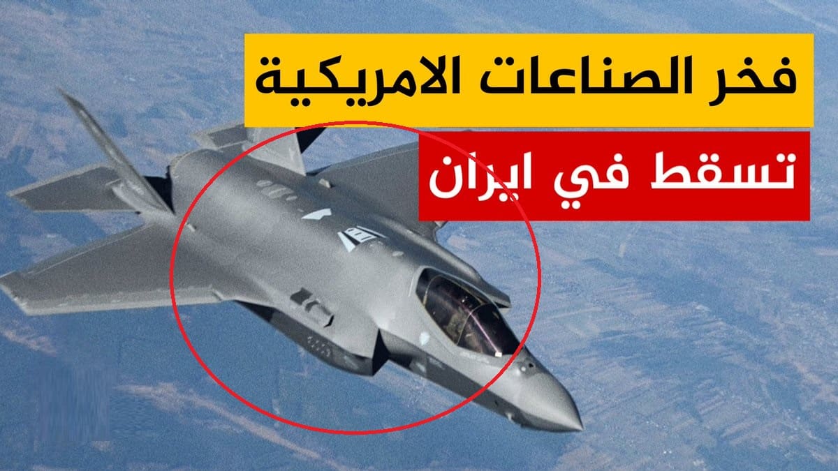 عاجل.. إيران تأسر طيار إسرائيلي ثاني وتسقط طائرتين إف 35 وتحذر أمريكا وبريطانيا وفرنسا من التدخل