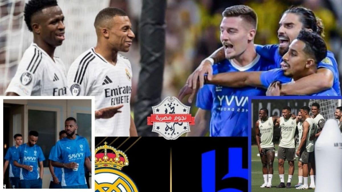 موعد مباراة الهلال السعودي VS ريال مدريد في كأس العالم للأندية 2025 والقنوات الناقلة