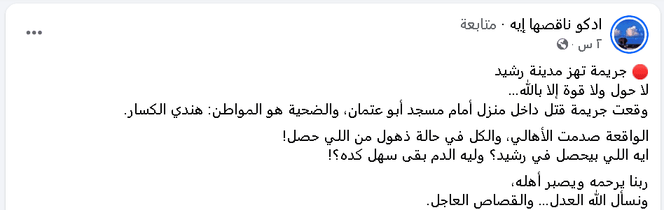 عاجل| نبأ عن جريمة قتل أخرى في مدينة رشيد بمحافظة البحيرة والأهالي: هو في إيه؟