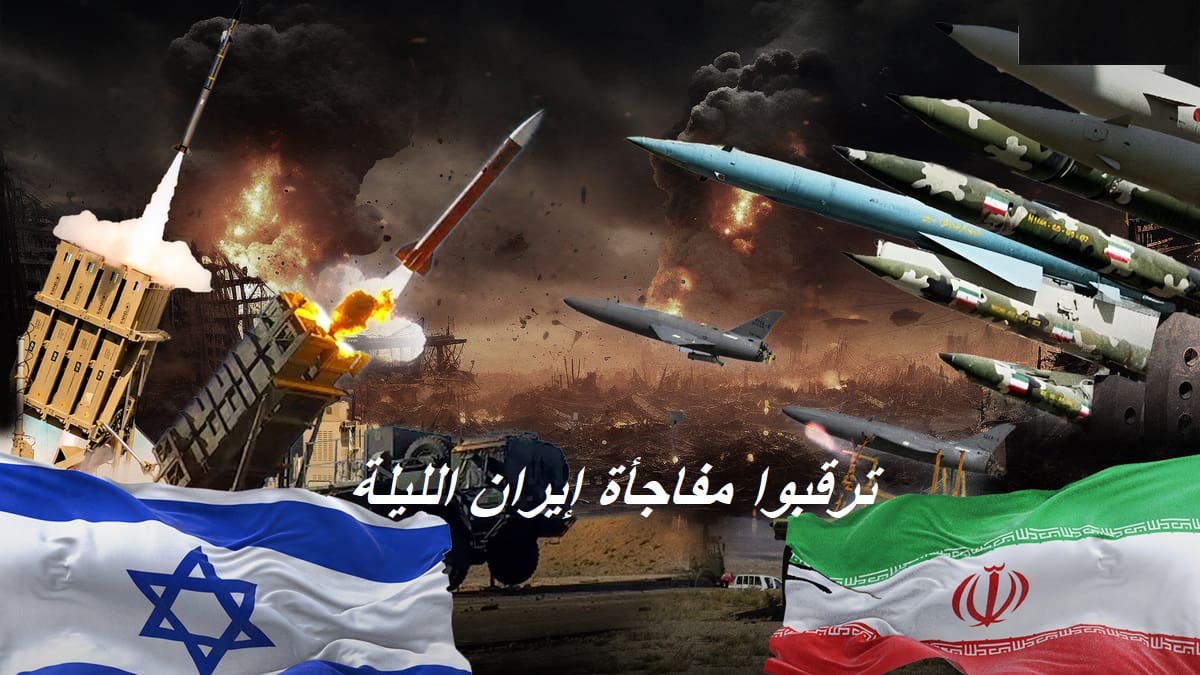 عاجل.. إيران تعلن عن مفاجأة كبرى الليلة سوف يذكرها العالم لمئات السنين وأمريكا تتأهب لمساندة إسرائيل