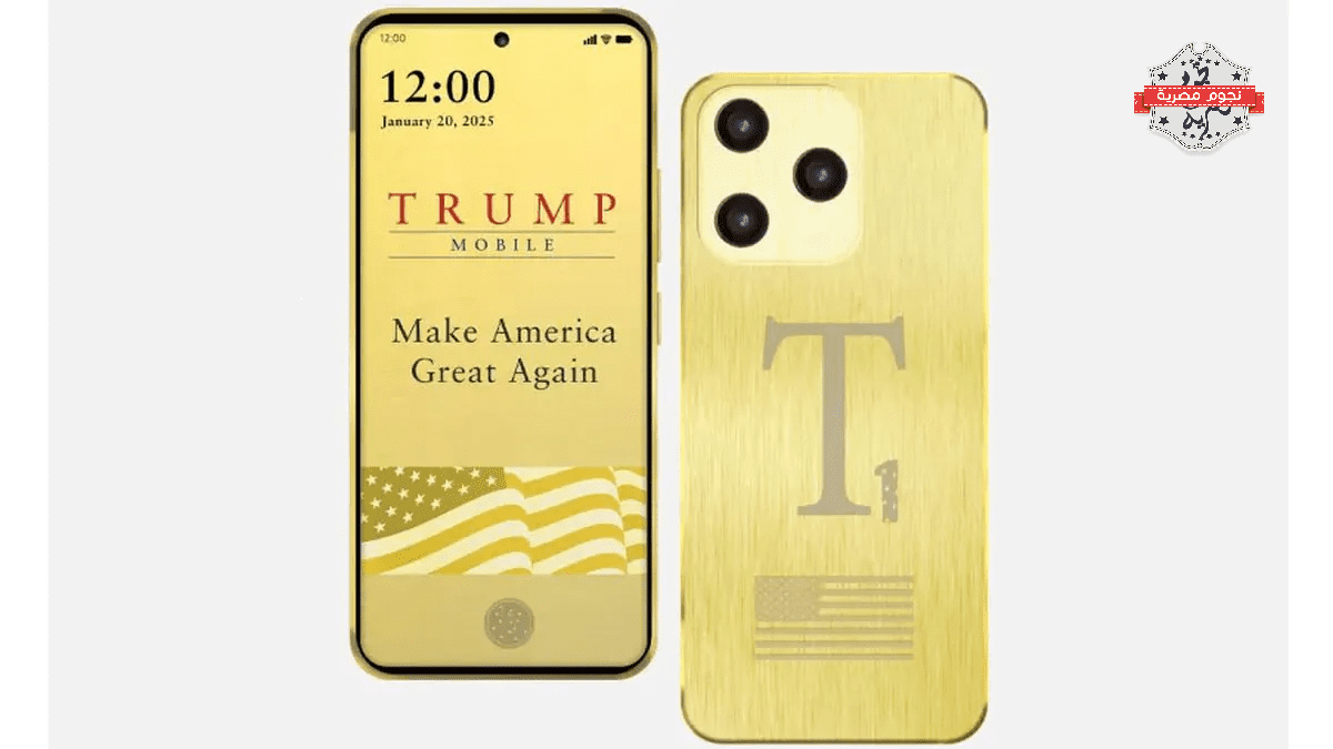 Trump Mobile يدخل عالم الهواتف الذكية بهاتف T1 الذهبي.. مواصفات قوية وجدال حول "صنع في أمريكا"