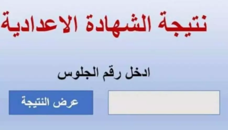 استعلام نتيجة الشهادة الإعدادية 2025 محافظة الشرقية برقم الجلوس فقط فور صدورها