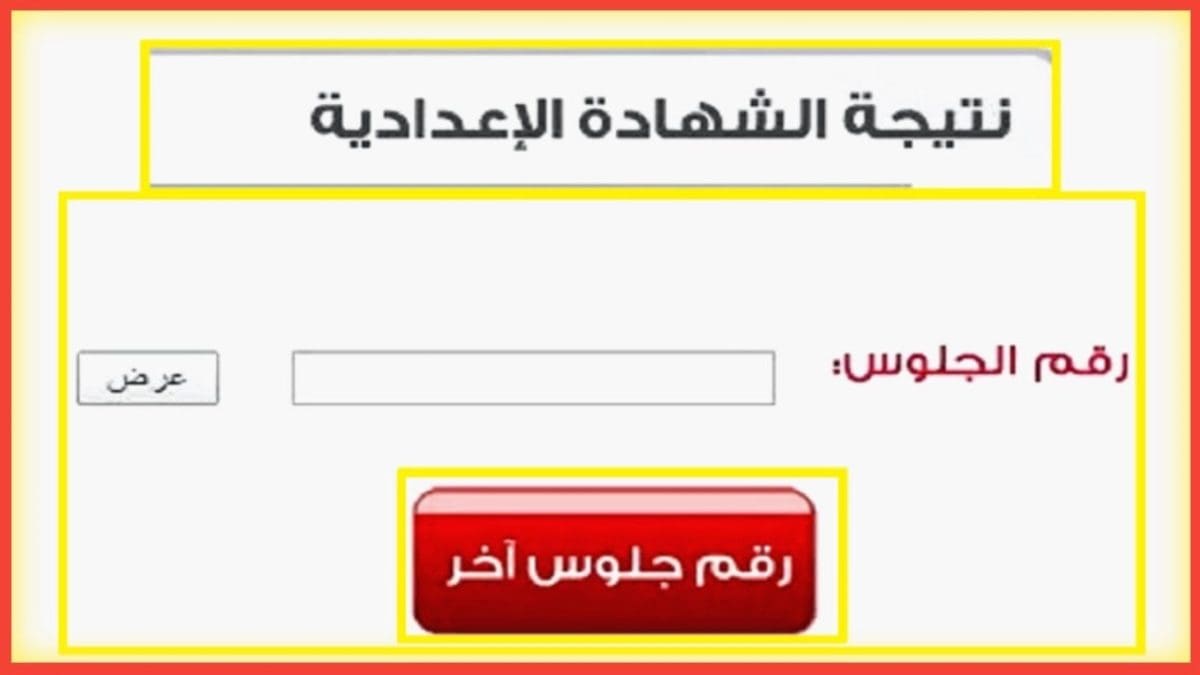 استعلام نتيجة الشهادة الإعدادية 2025 محافظة الشرقية برقم الجلوس فقط فور صدورها