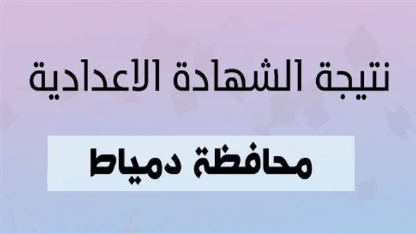 بعد اعتمادها بنسبة نجاح 74.61%.. رابط مباشر لنتيجة الشهادة الإعدادية بمحافظة دمياط
