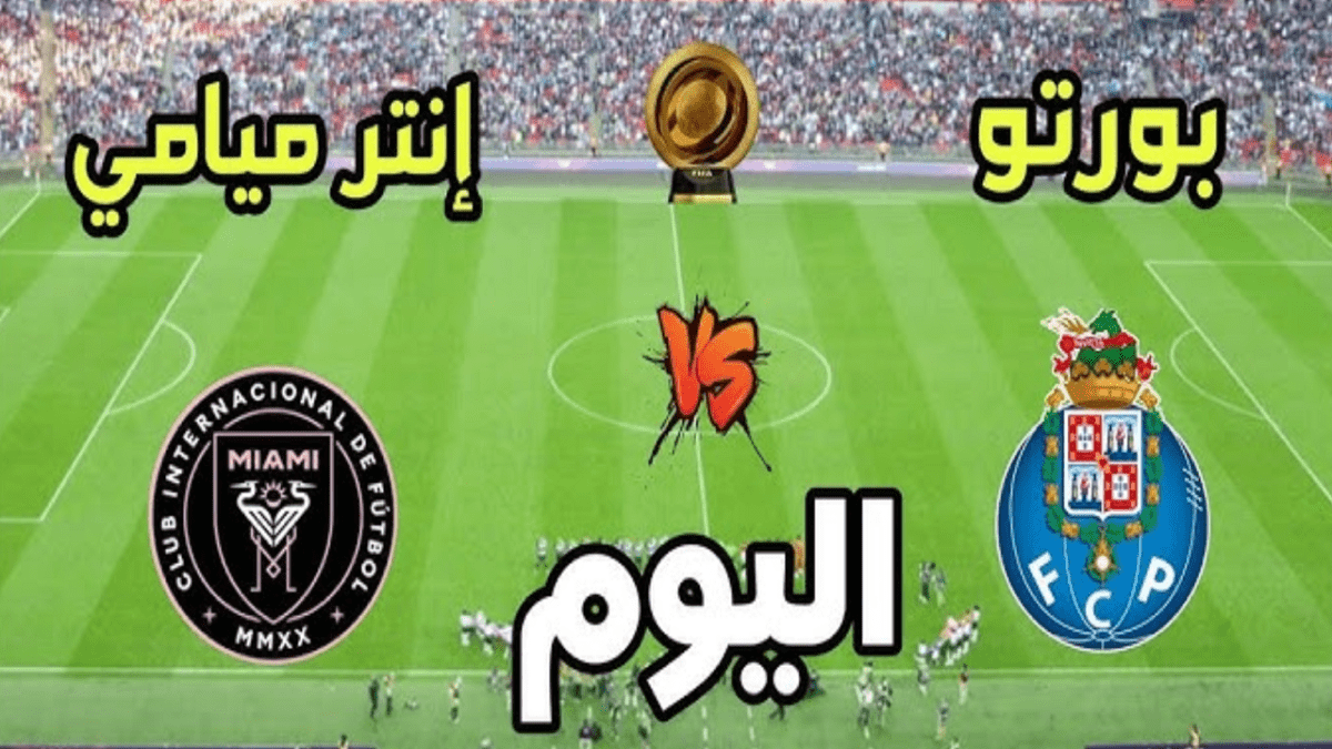 موعد مباراة انتر ميامي وبورتو