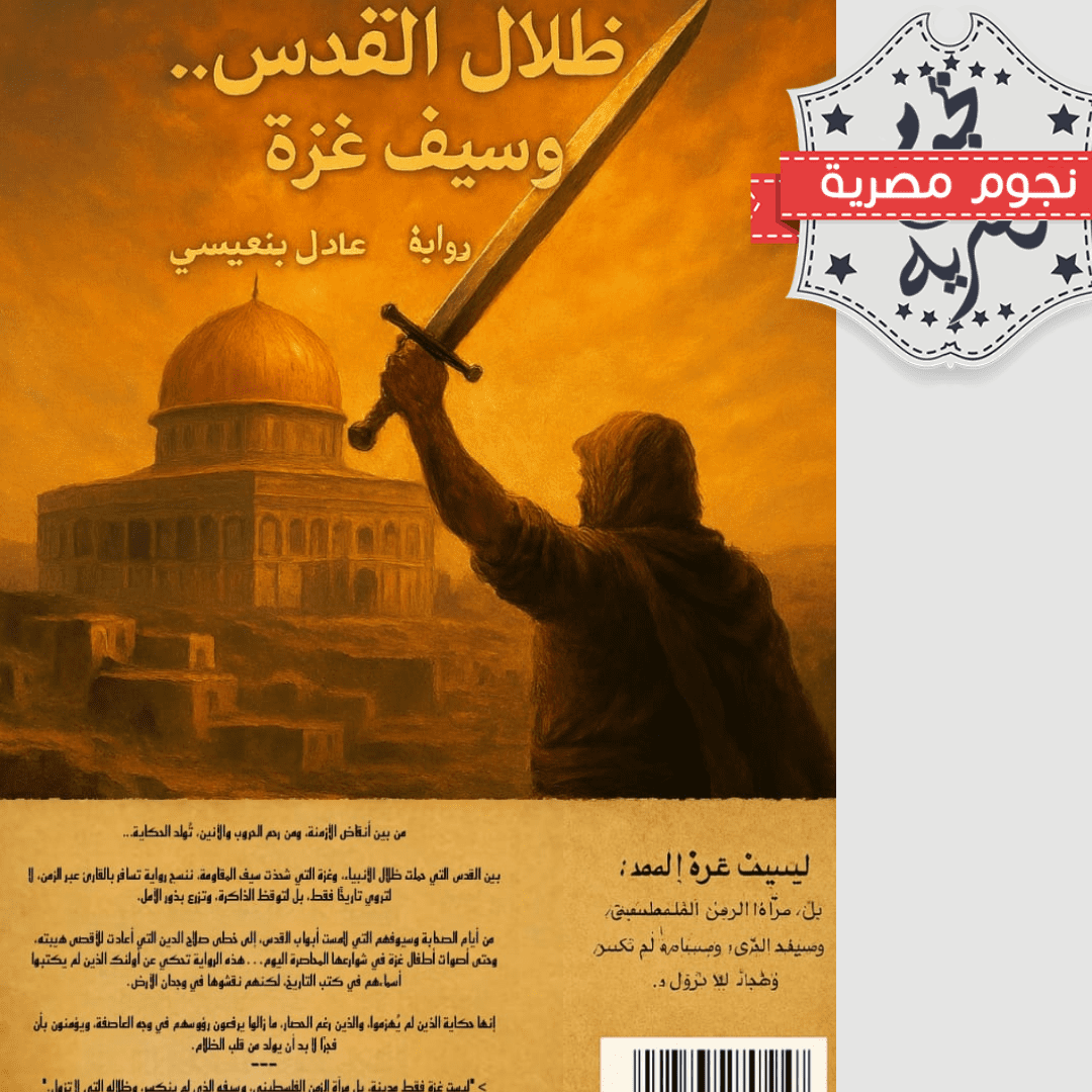 كتاب ظلال القدس وسيف غزة