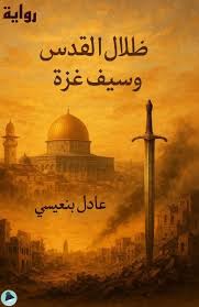 غلاف رواية ظلال القدس وسيف غزة - مكتبة الكتب