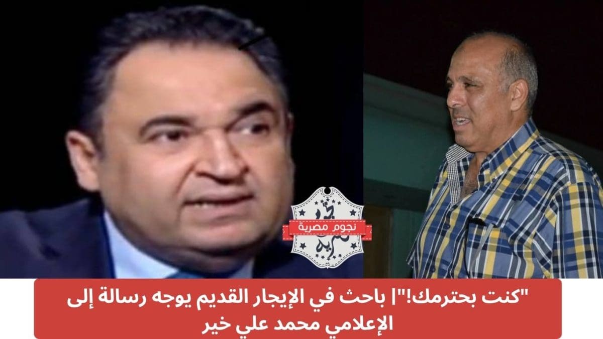 "كنت بحترمك!"| باحث في الإيجار القديم يوجه رسالة إلى الإعلامي محمد علي خير
