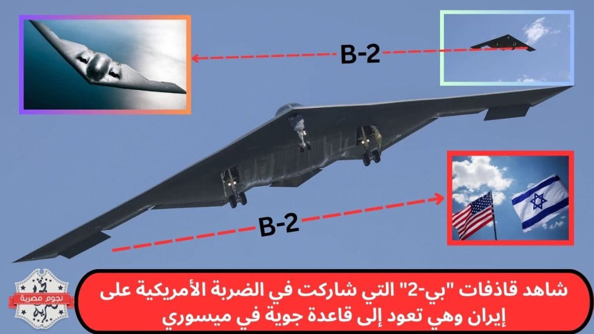 شاهد قاذفات "بي-2" التي شاركت في الضربة الأمريكية على إيران وهي تعود إلى قاعدة جوية في ميسوري