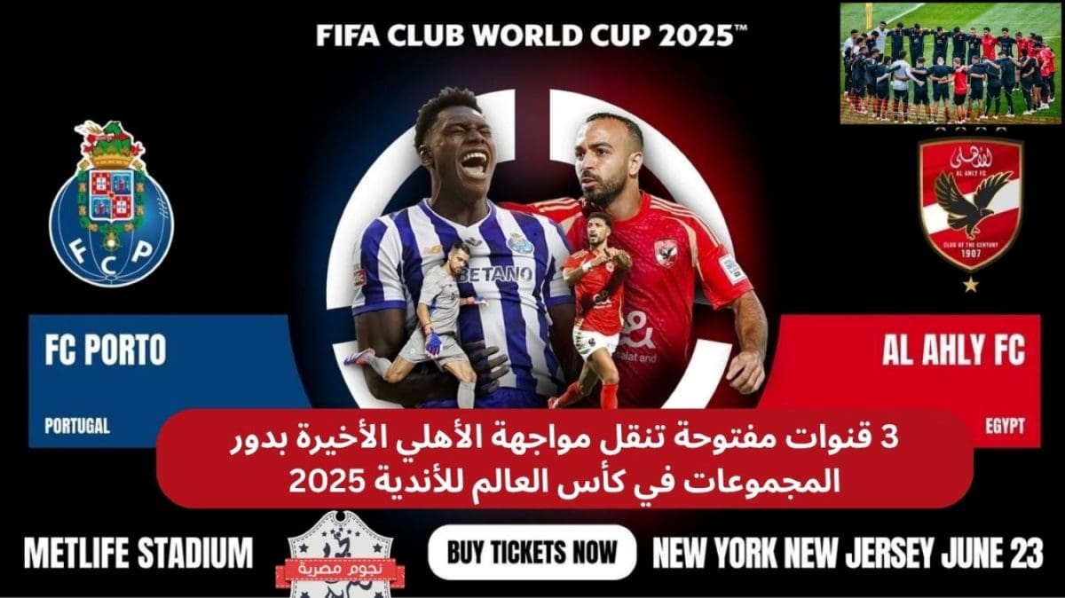 3 قنوات مفتوحة تنقل مواجهة الأهلي الأخيرة بدور المجموعات في كأس العالم للأندية 2025