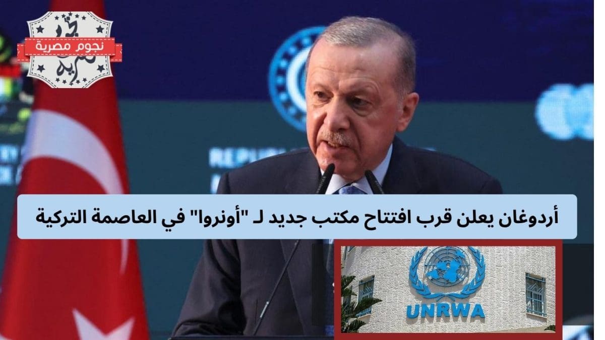 أردوغان يعلن قرب افتتاح مكتب جديد لـ "أونروا" في العاصمة التركية