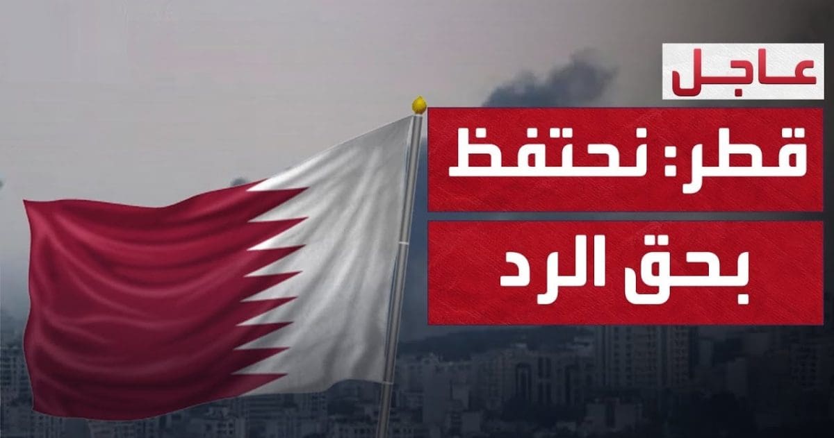 عاجل.. منطقة الخليج تشتعل وأول تعليق من إيران على قصف قاعدة العديد الأمريكية في قطر وبيان من الخارجية