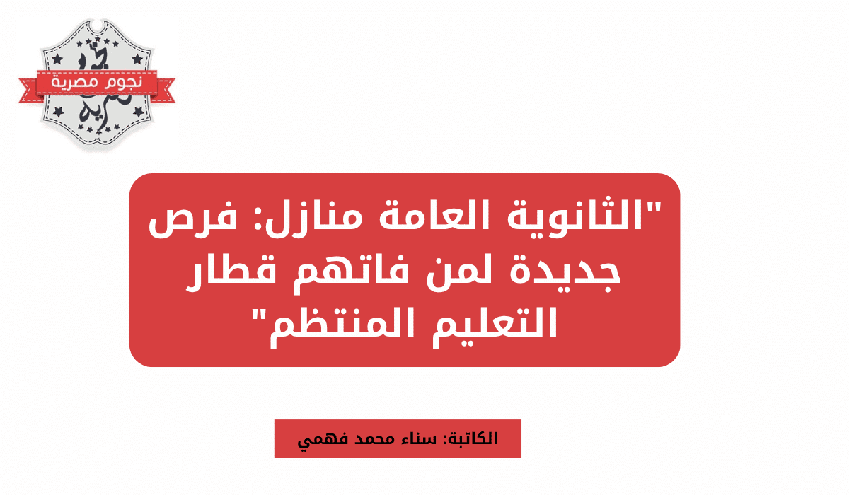 "الثانوية العامة منازل: فرص جديدة لمن فاتهم قطار التعليم المنتظم"