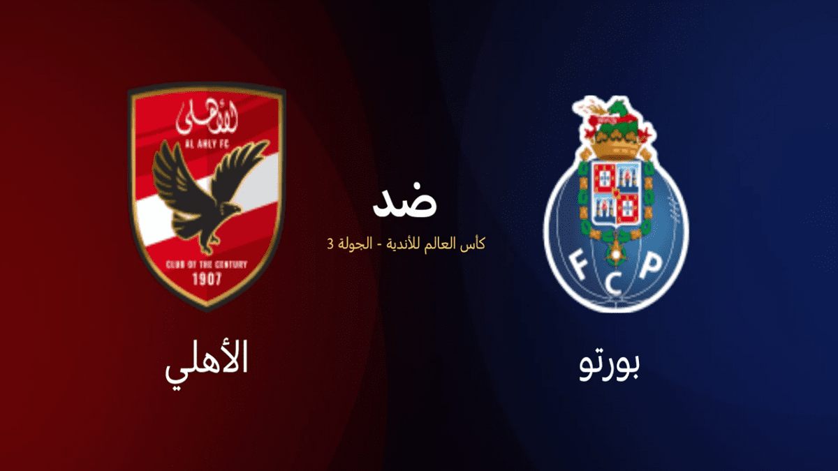 موعد مباراة الاهلي وبورتو