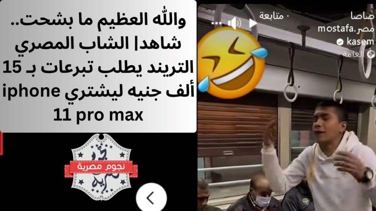 والله العظيم ما بشحت.. شاهد| الشاب المصري التريند يطلب تبرعات بـ 15 ألف جنيه ليشتري iphone 11 pro max