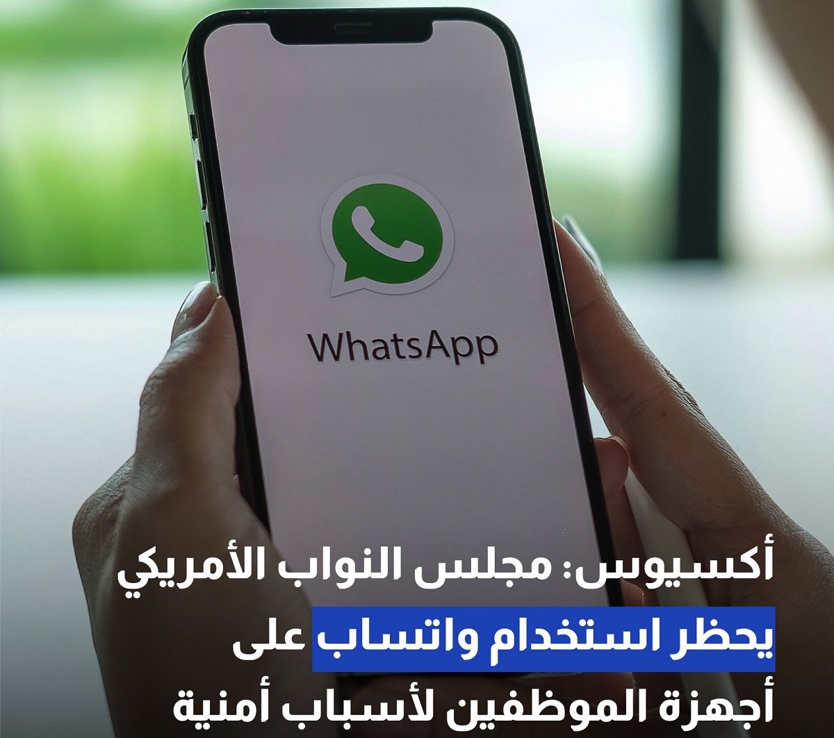 عاجل "احذر من الواتساب".. الكونجرس الأمريكي يحظر واتساب بكافة أجهزته الرسمية لأسباب أمنية وأول رد من التطبيق