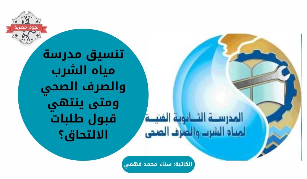 تنسيق مدرسة مياه الشرب والصرف الصحي ومتى ينتهي قبول طلبات الالتحاق؟