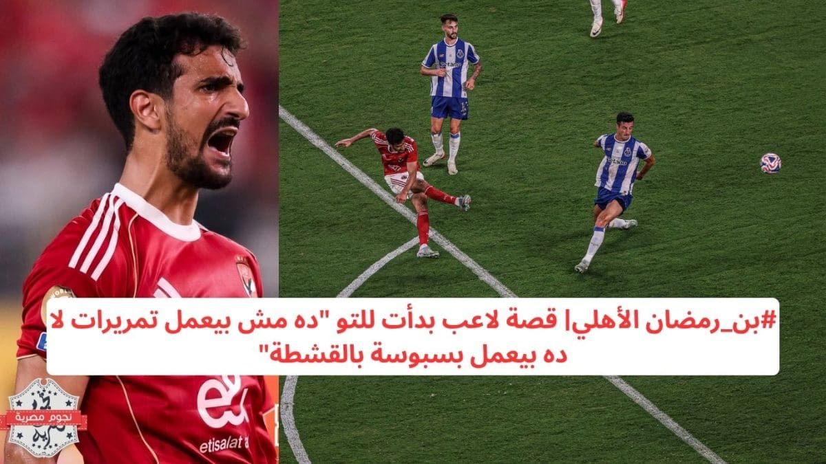 #بن_رمضان الأهلي| قصة لاعب بدأت للتو "ده مش بيعمل تمريرات لا ده بيعمل بسبوسة بالقشطة"