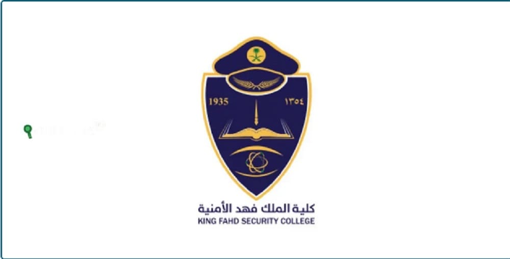 كلية الملك فهد الأمنية تُعلن رسمياً موعد فتح باب القبول لحاملي شهادة الثانوية