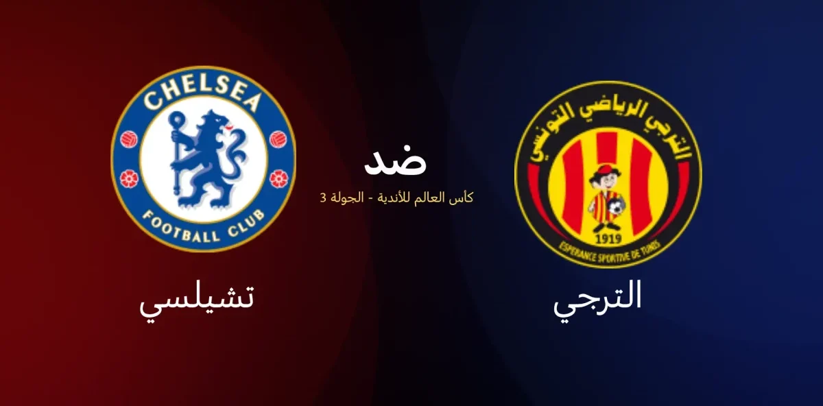 الترجي ضد تشيلسي