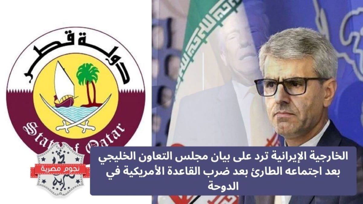 الخارجية الإيرانية ترد على بيان مجلس التعاون الخليجي بعد اجتماعه الطارئ بعد ضرب القاعدة الأمريكية في الدوحة
