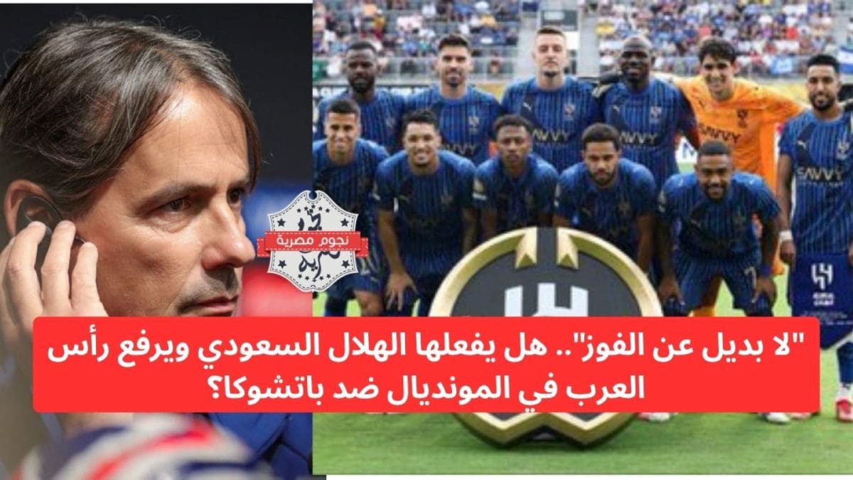 "لا بديل عن الفوز".. هل يفعلها الهلال السعودي ويرفع رأس العرب في المونديال ضد باتشوكا؟