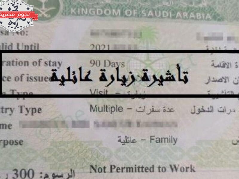شروط إصدار تأشيرات الزيارة العائلية