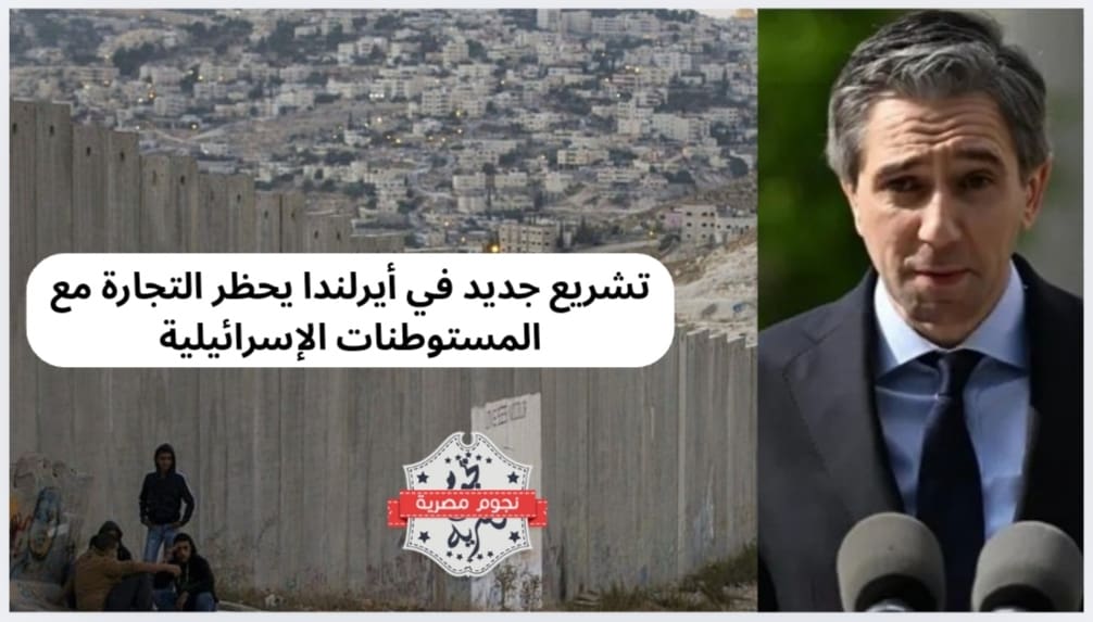 تشريع جديد في أيرلندا يحظر التجارة مع المستوطنات الإسرائيلية