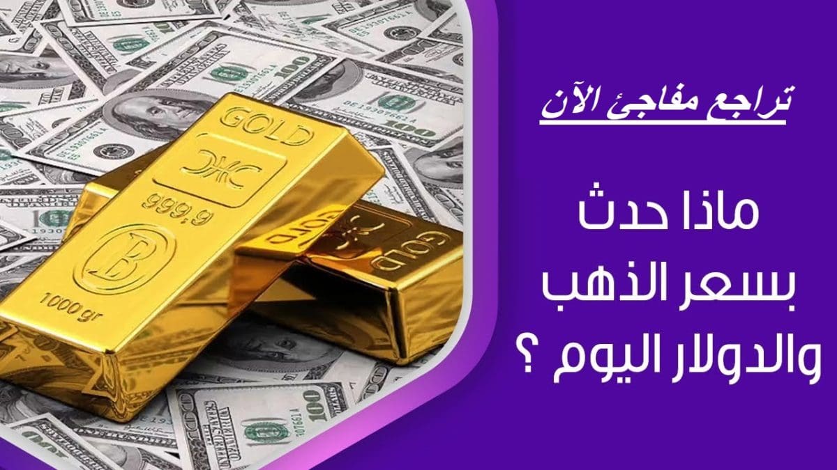 عاجل.. أسعار الذهب اليوم تتكبد خسائر مفاجئة وتتراجع بعد ارتفاع أسعار الدولار
