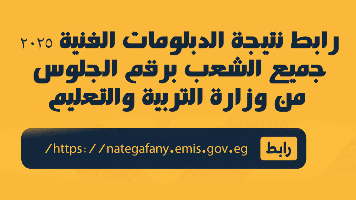 رسميا.. رابط نتيجة الدبلومات الفنية 2025 جميع الشعب برقم الجلوس من وزارة التربية والتعليم