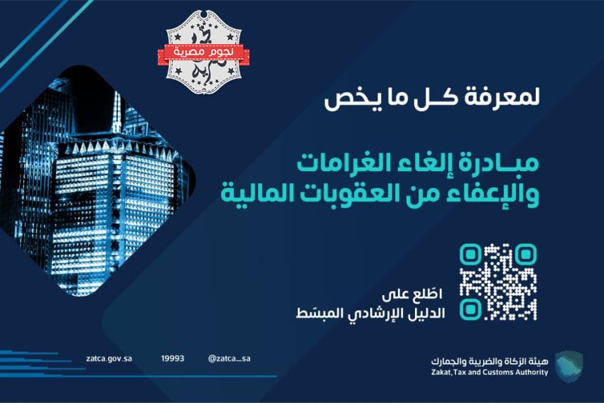 مبادرة إلغاء الغرامات الضريبية
