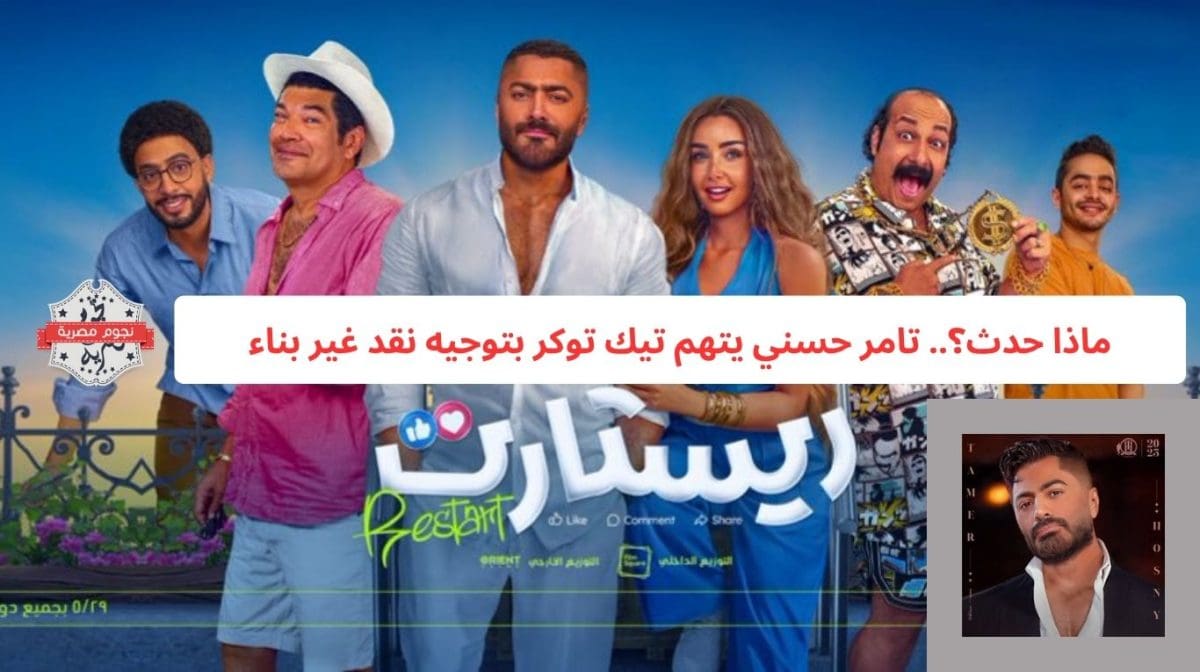 ماذا حدث؟.. تامر حسني يتهم تيك توكر بتوجيه نقد غير بناء