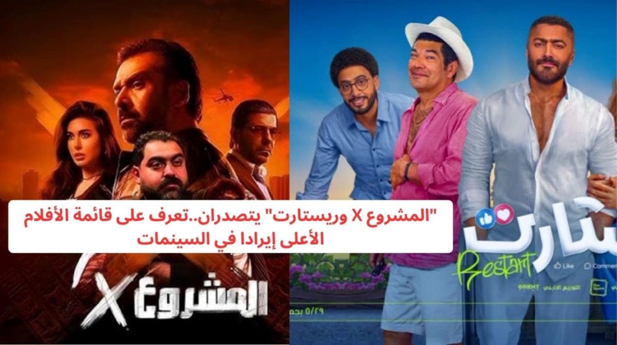 المشروع X وريستارت يتصدران..تعرف على قائمة الأفلام الأعلى إيرادا في السينمات 