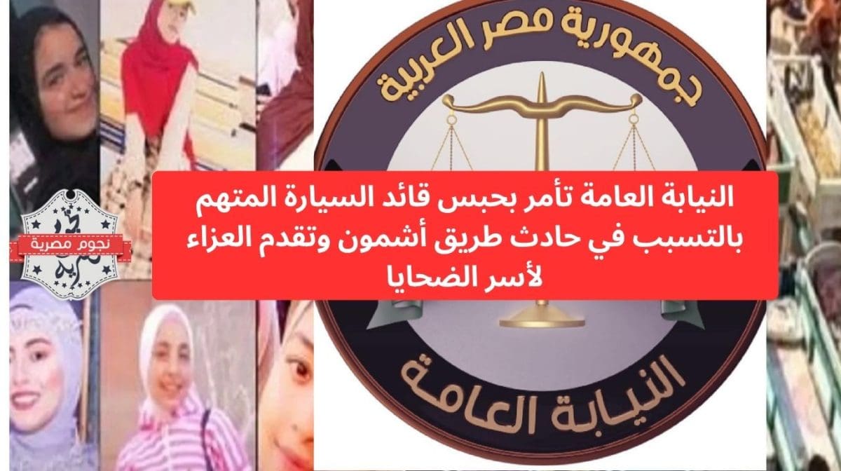 المخدرات سبب.. النيابة العامة تأمر بحبس قائد السيارة المتهم بالتسبب في حادث طريق أشمون وتقدم العزاء لأسر الضحايا 