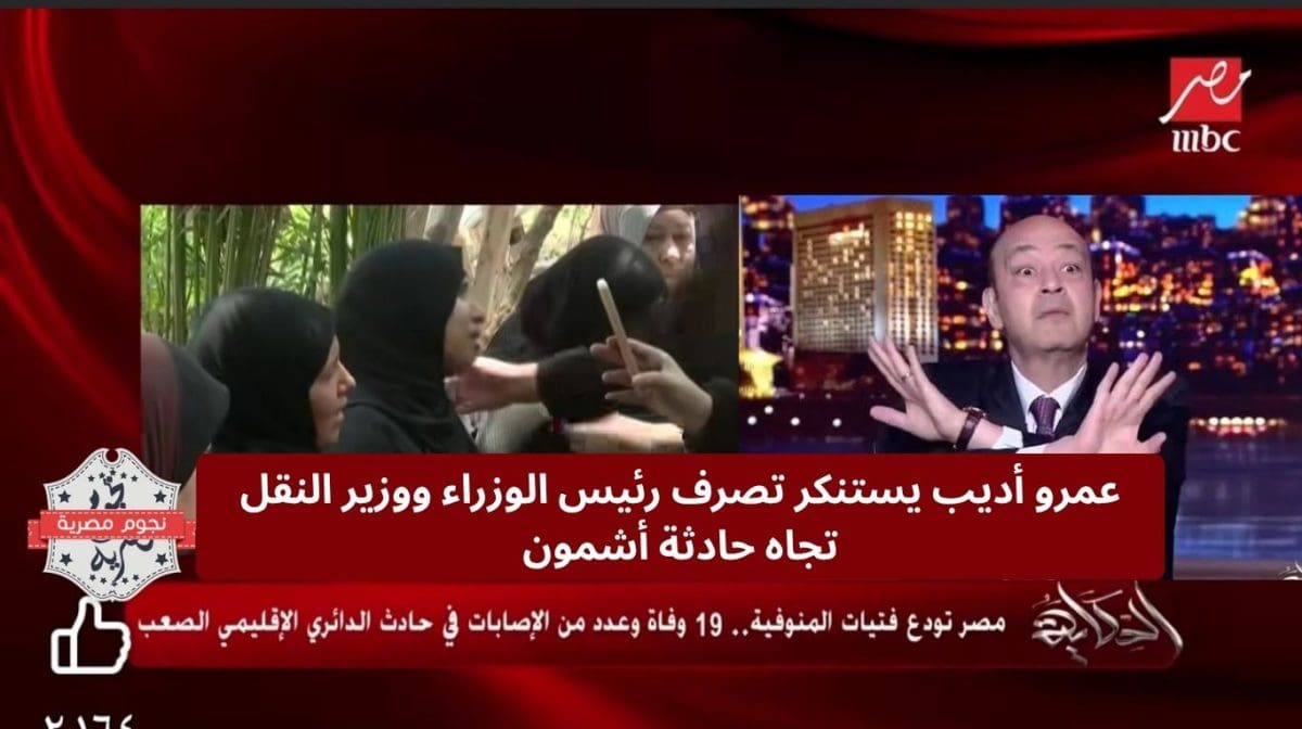 عمرو أديب يستنكر تصرف رئيس الوزراء ووزير النقل تجاه حادثة أشمون 