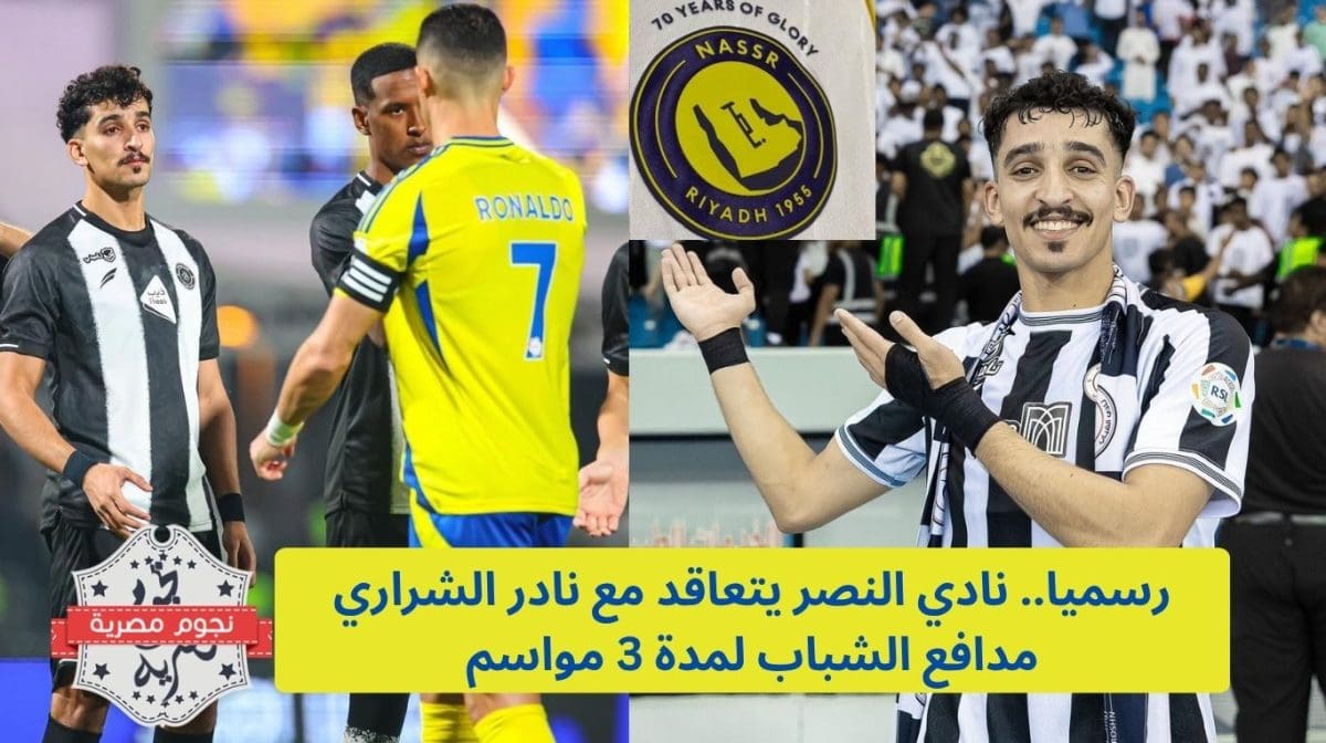 رسميا.. نادي النصر يتعاقد مع نادر الشراري مدافع الشباب لمدة 3 مواسم