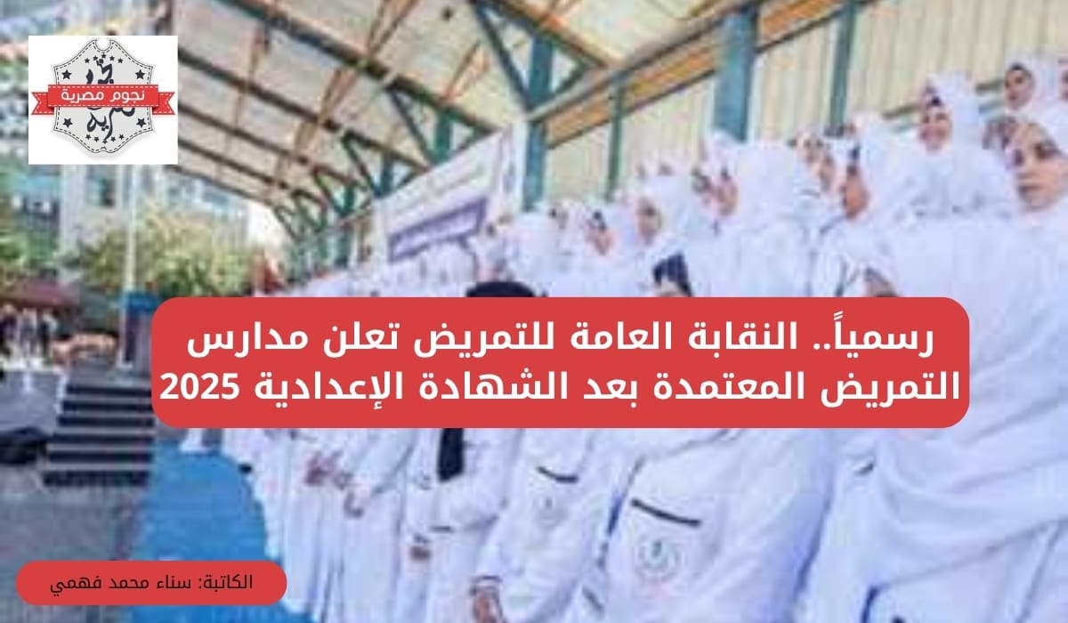 رسمياً.. النقابة العامة للتمريض تعلن مدارس التمريض المعتمدة بعد الشهادة الإعدادية 2025