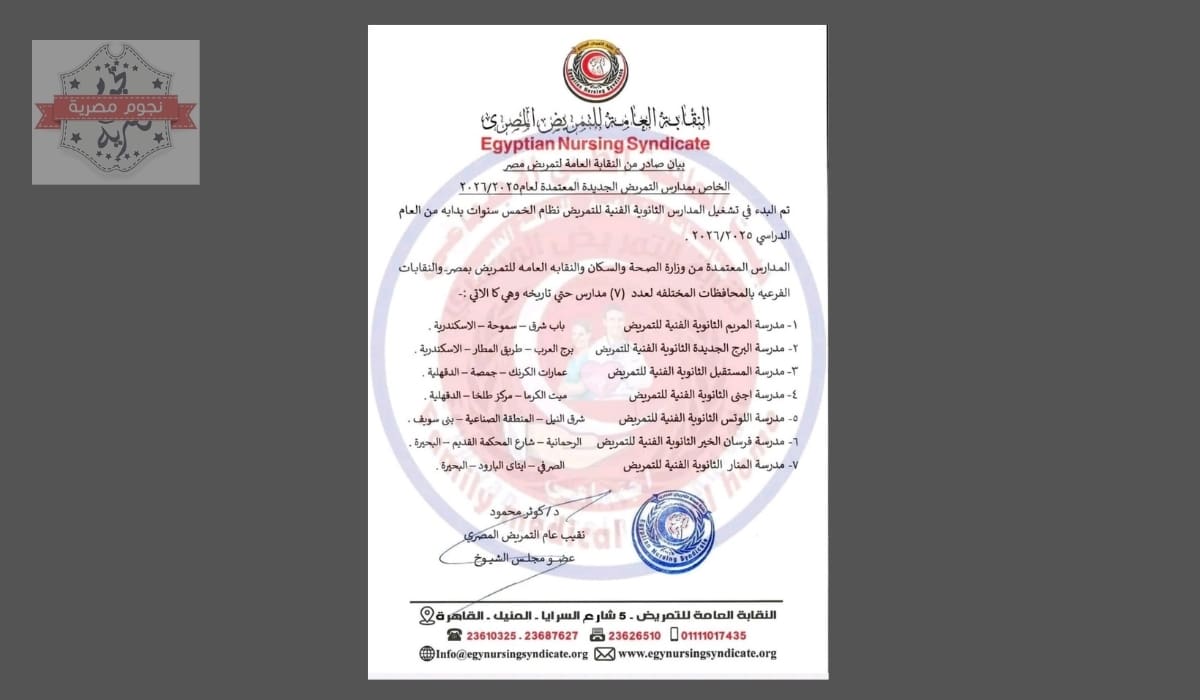 صورة من إعلان النقابة العامة للتمريض بأسماء مدارس التمريض المعتمدة