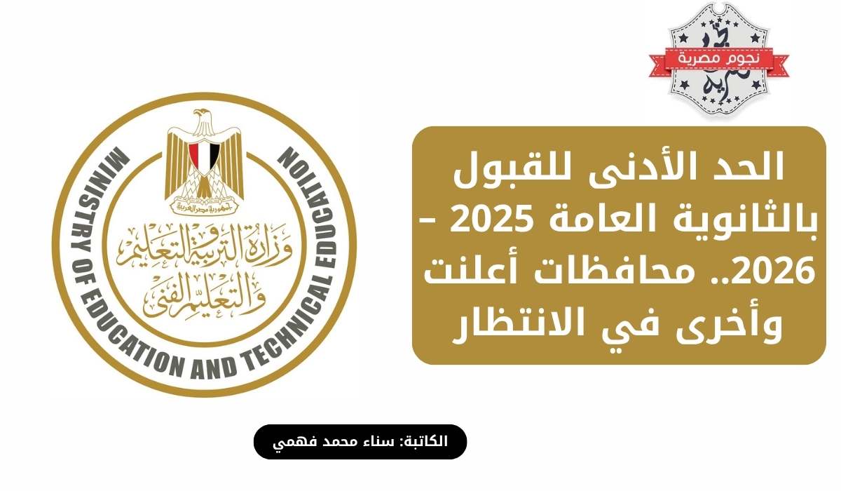 الحد الأدنى للقبول بالثانوية العامة 2025 – 2026.. محافظات أعلنت وأخرى في الانتظار