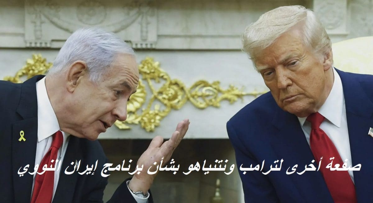 عاجل.. مكالمة سرية تم التنصت عليها أحدثت صدمة لنتنياهو وترامب بشأن البرنامج النووي الإيراني