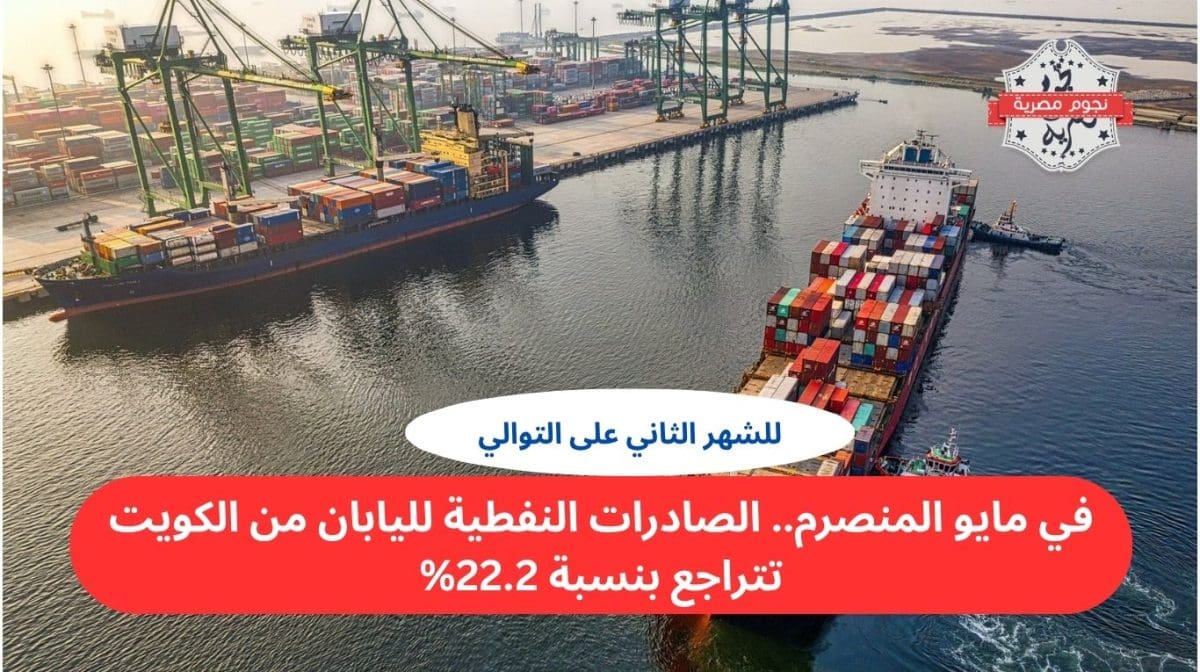 في مايو المنصرم.. الصادرات النفطية لليابان من الكويت تتراجع بنسبة 22.2%