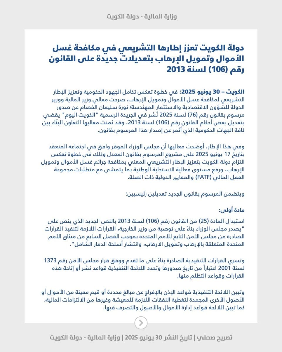 وزيرة المالية الكويتية: الكويت حريصة على تعزيز إطارها التشريعي في مكافحة غسل الأموال وتمويل الإرهاب بالقانون رقم «76» لعام 2025