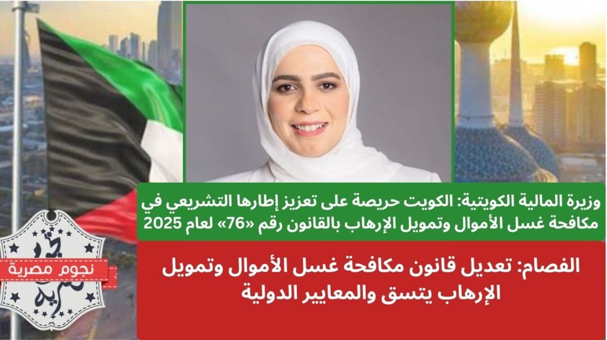 وزيرة المالية الكويتية: الكويت حريصة على تعزيز إطارها التشريعي في مكافحة غسل الأموال وتمويل الإرهاب بالقانون رقم «76» لعام 2025