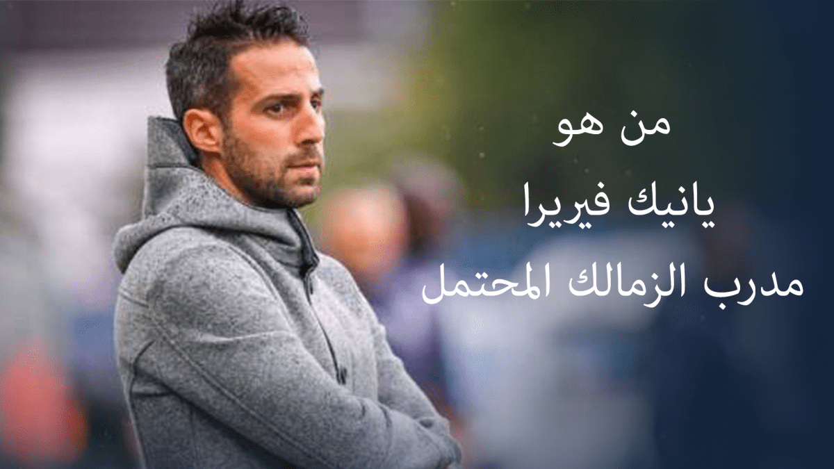 المعجزة البلجيكية تصل الزمالك.. من هو يانيك فيريرا أصغر مدرب في تاريخ الدوري البلجيكي؟