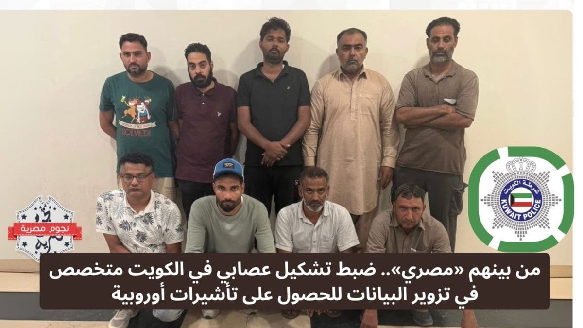 من بينهم «مصري».. ضبط تشكيل عصابي في الكويت متخصص في تزوير البيانات للحصول على تأشيرات أوروبية