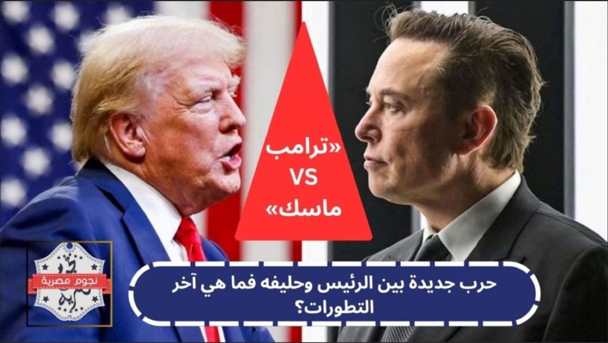 «ترامب VS ماسك» حرب جديدة بين الرئيس وحليفه فما هي آخر التطورات؟
