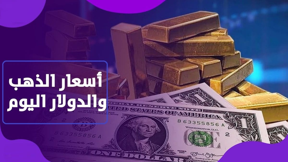 عاجل.. قفزة كبيرة في أسعار الذهب اليوم والدولار ينهار ويسجل أدنى مستوى له منذ سنوات
