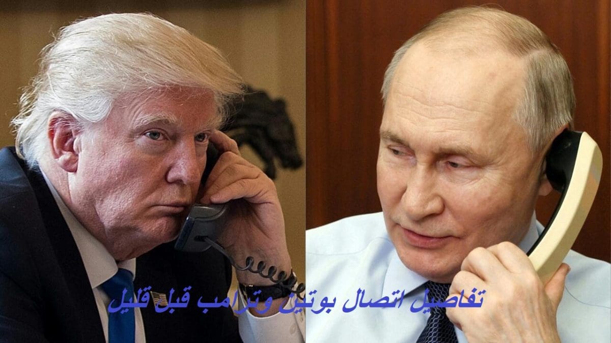 عاجل.. تفاصيل اتصال بوتين وترامب منذ قليل الذي استمر ساعة وأمريكا توقف إمداد أوكرانيا بالذخيرة